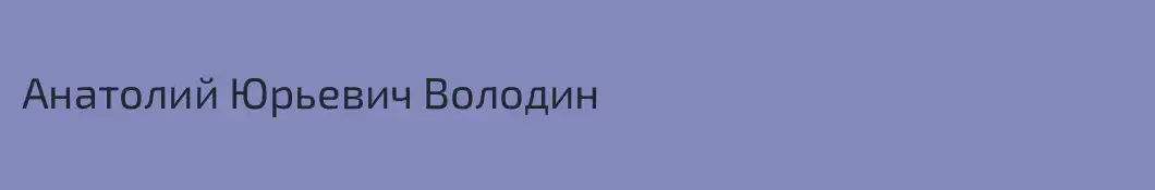 Анатолий Юрьевич Володин